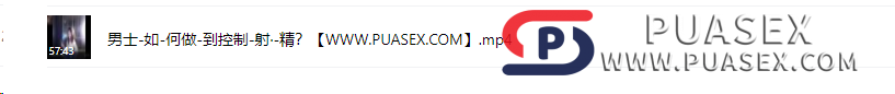 李熙墨《男士如何做到控制射津》