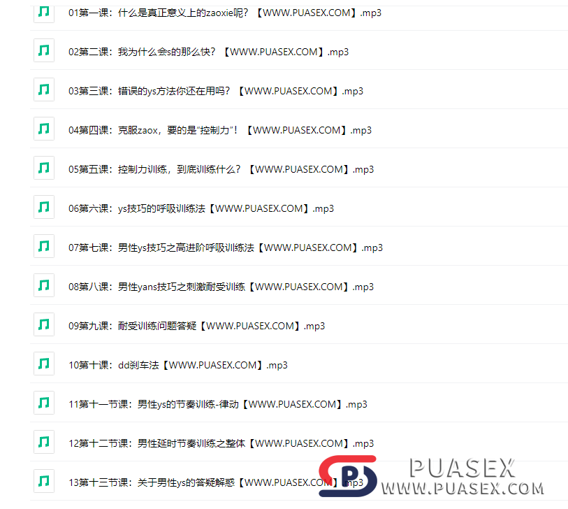 《男人延时训练课》解决男人的“根本”问题，延时加增大的秘术