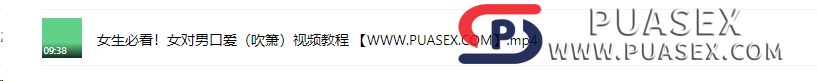 香蕉公社训练营《女对男口爱》（吹箫）女生必看！