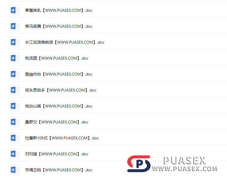 姿势大全word文档版