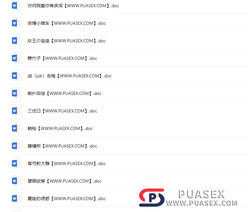 姿势大全word文档版