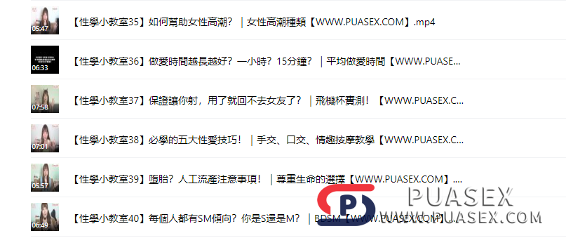 超直白性學小教室