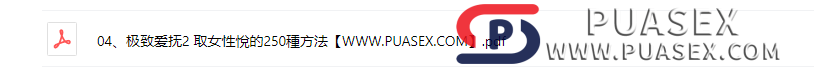 极致爱抚2《取女性悅的250種方法》